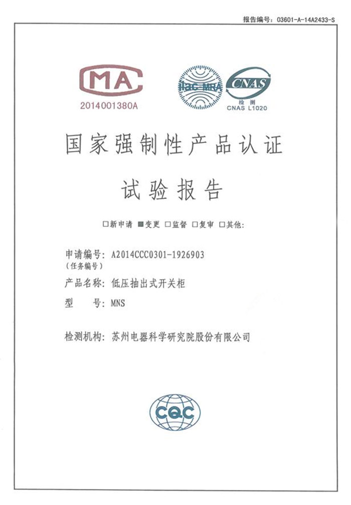 MNS（4000~1600A）低壓抽出式開關柜試驗報告