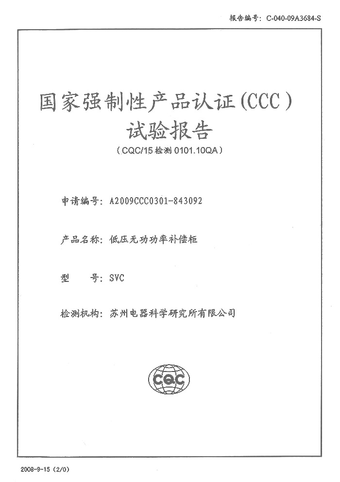 SVC 低壓無功功率補(bǔ)償柜試驗(yàn)報(bào)告