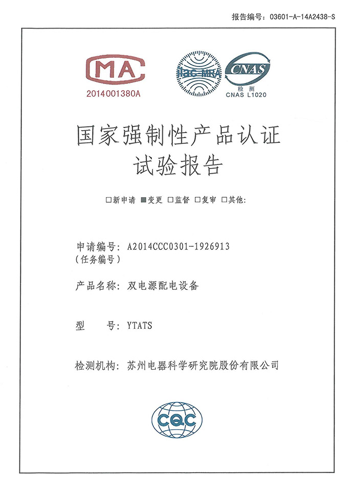 YTATS 雙電源配電設備試驗報告