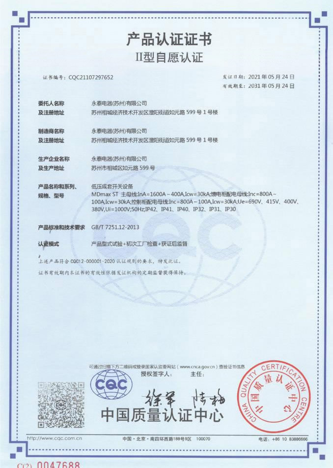 ABB  Mdmax ST 低壓柜（6300A-4000A）CQC認證證書
