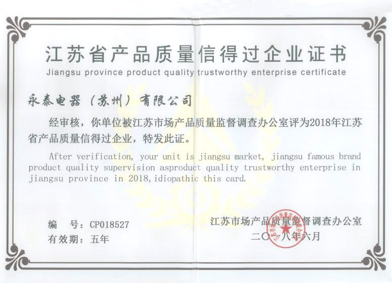 江蘇省產品質量信得過企業證書