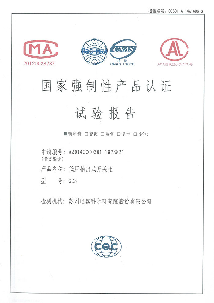 GCS（4000~1600A）低壓抽出式開關柜試驗報告