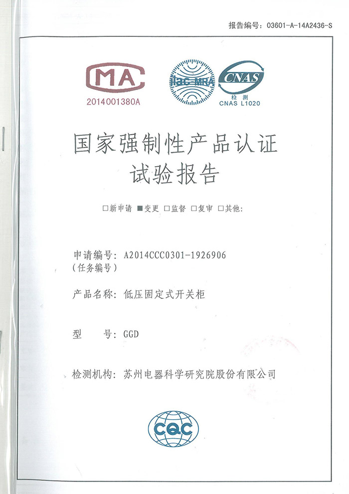 GGD（1600~400A）低壓固定式開關柜試驗報告